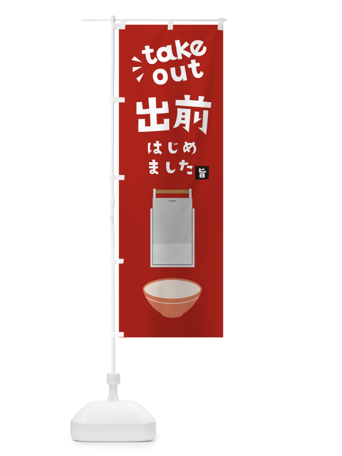 のぼり 出前はじめました のぼり旗 17J4(デザイン【A】)