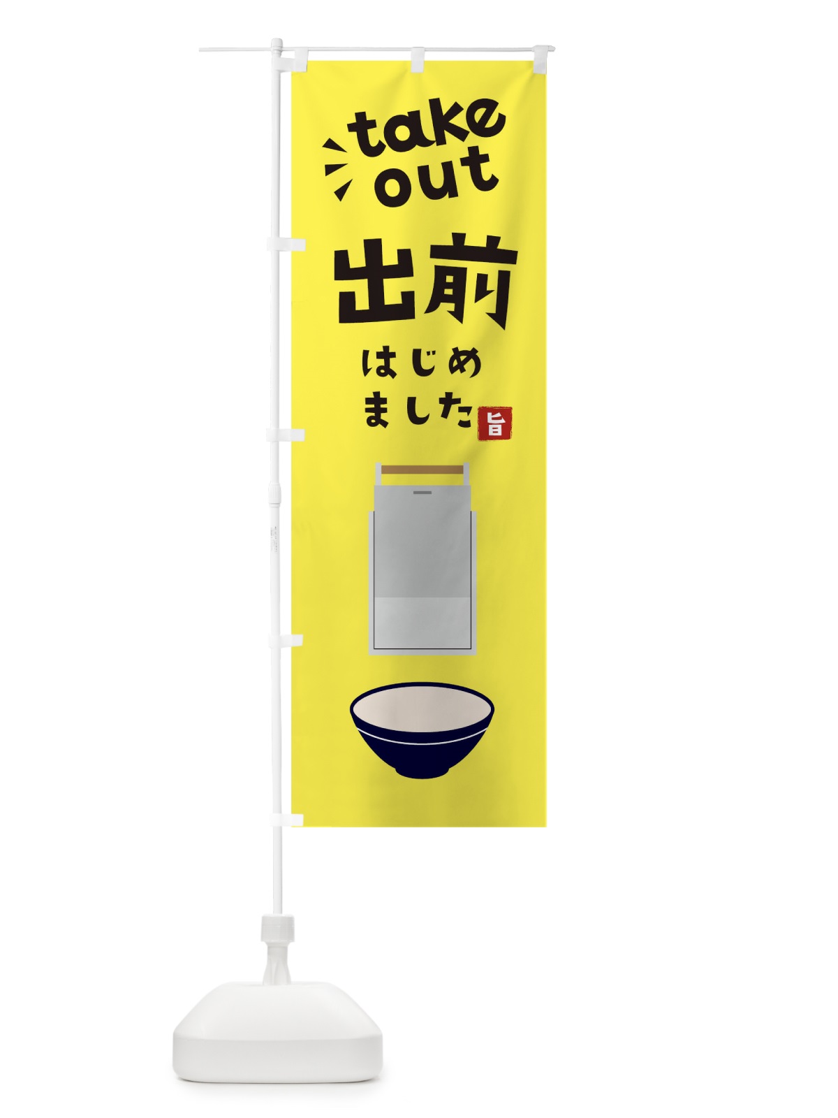 のぼり 出前はじめました のぼり旗 17J4(デザイン【C】)