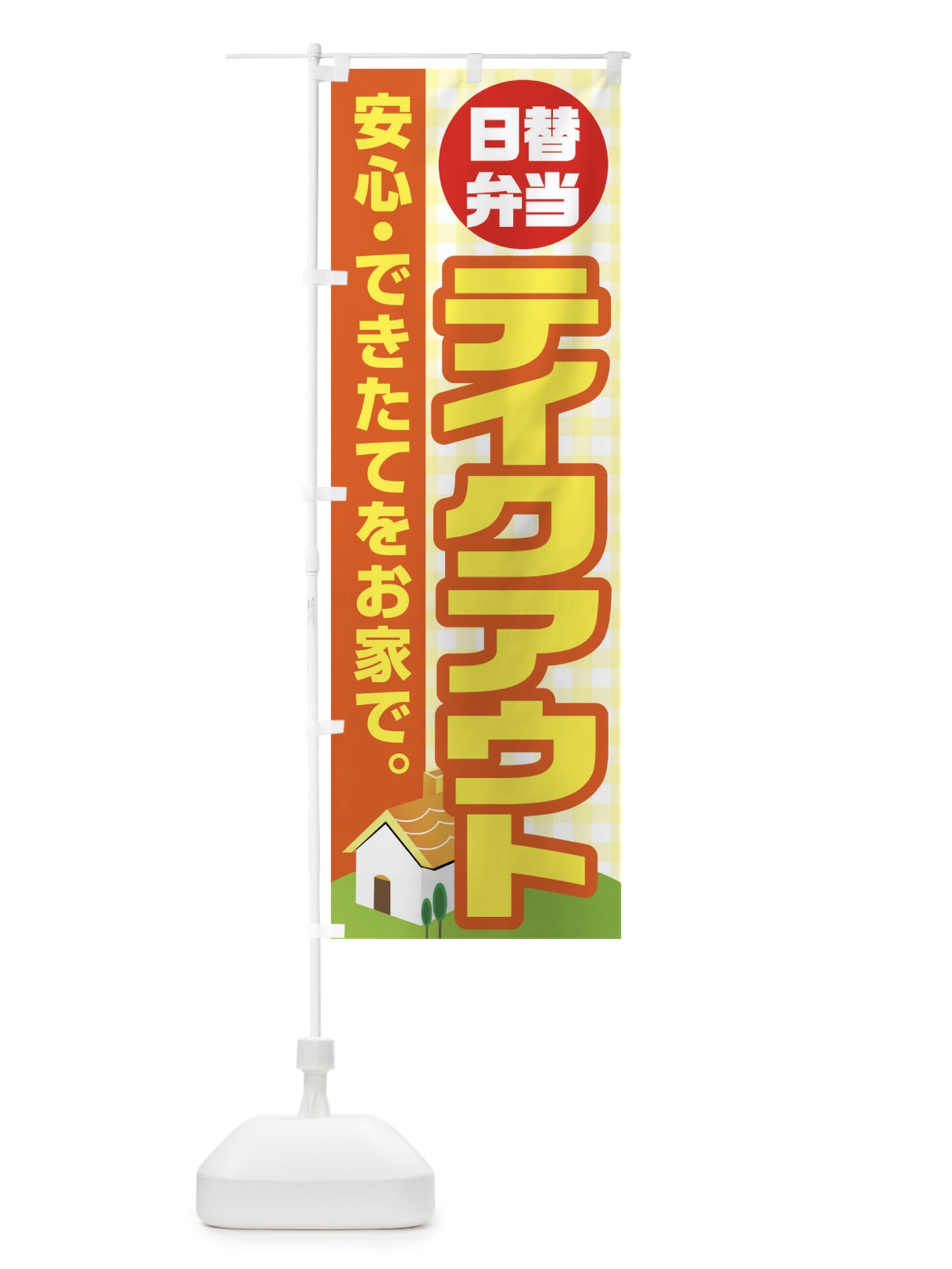 のぼり 日替弁当テイクアウト のぼり旗 17J6(デザイン【A】)