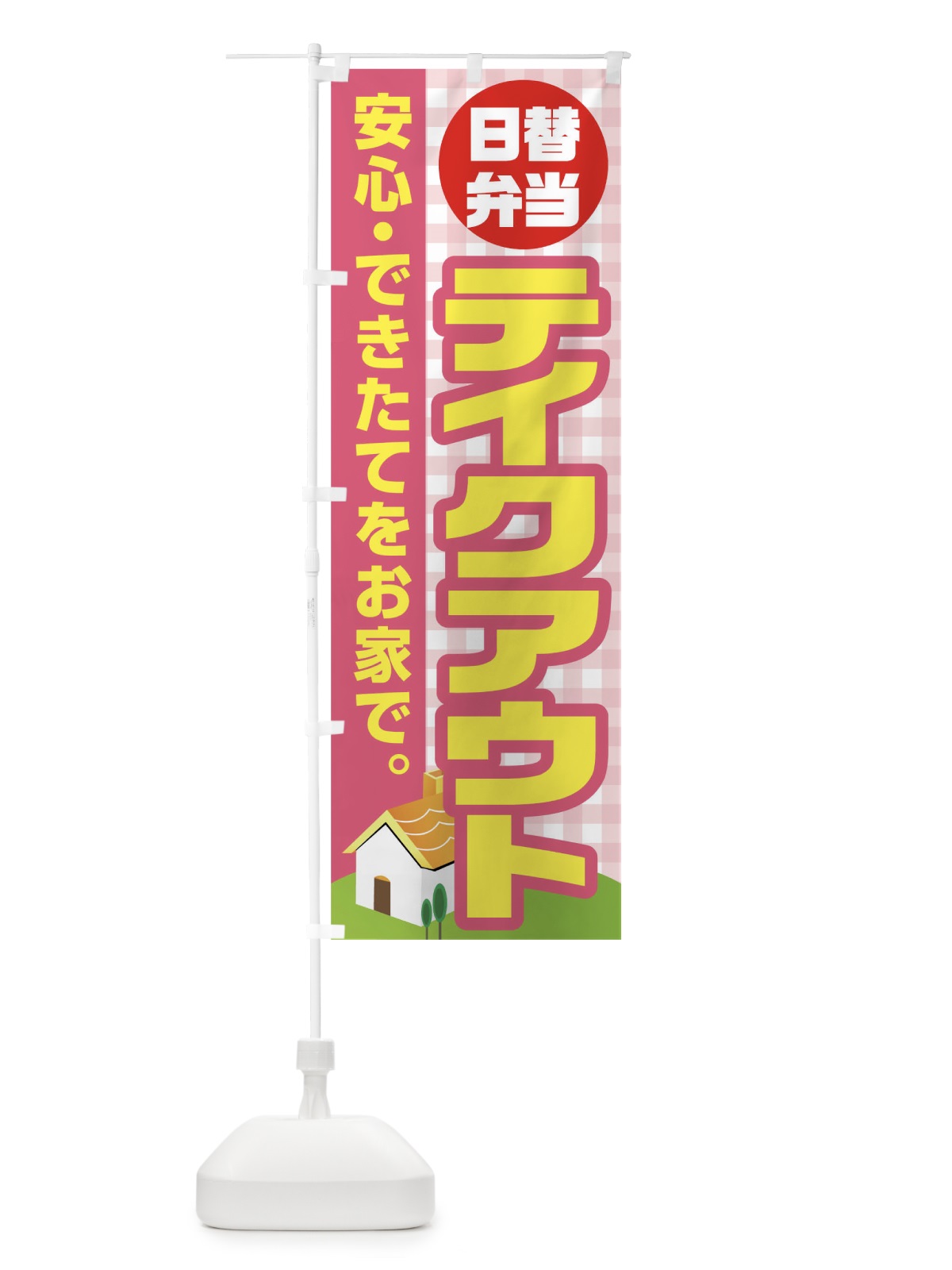 のぼり 日替弁当テイクアウト のぼり旗 17J6(デザイン【B】)