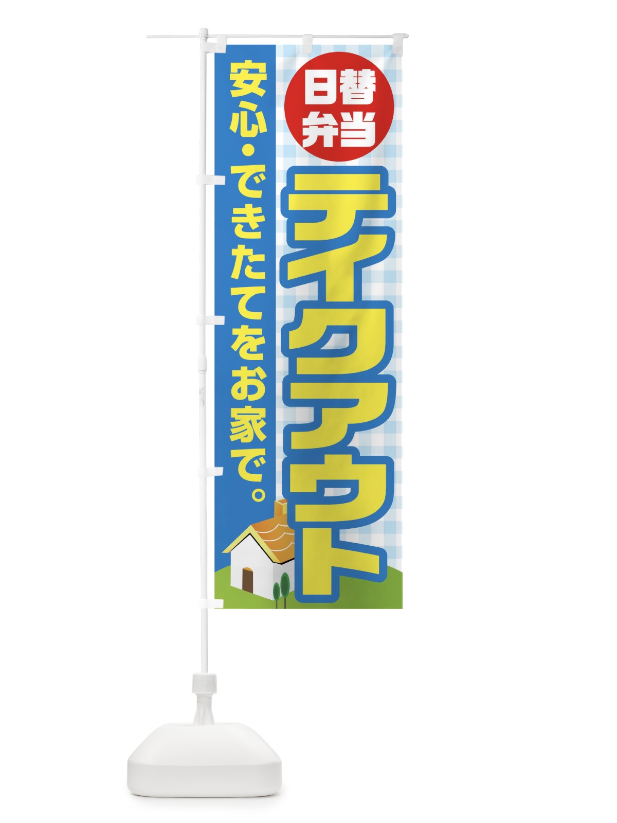 のぼり 日替弁当テイクアウト のぼり旗 17J6(デザイン【C】)