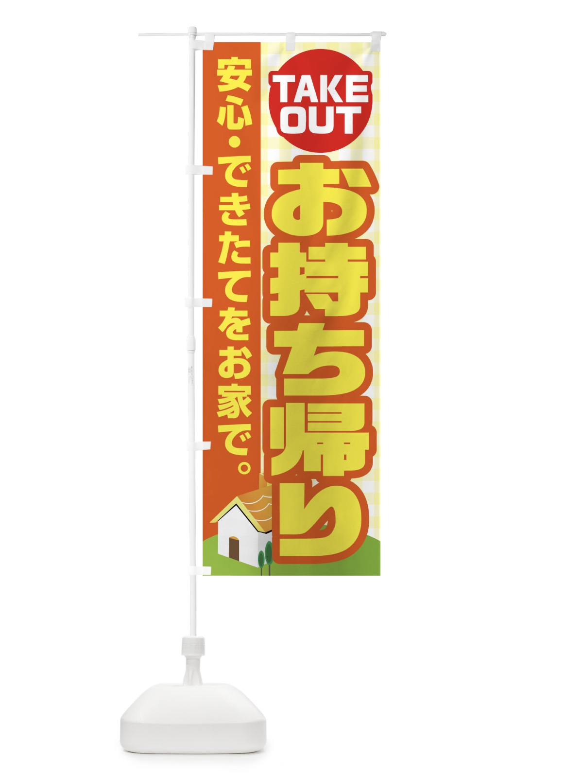 のぼり お持ち帰り のぼり旗 17J7(デザイン【A】)