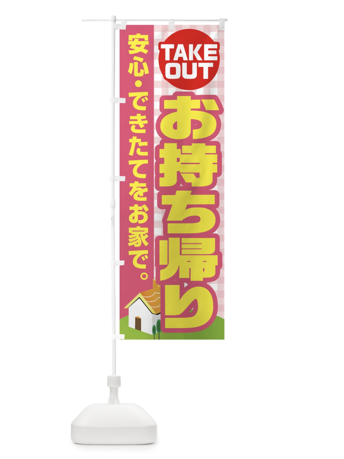 のぼり お持ち帰り のぼり旗 17J7(デザイン【B】)