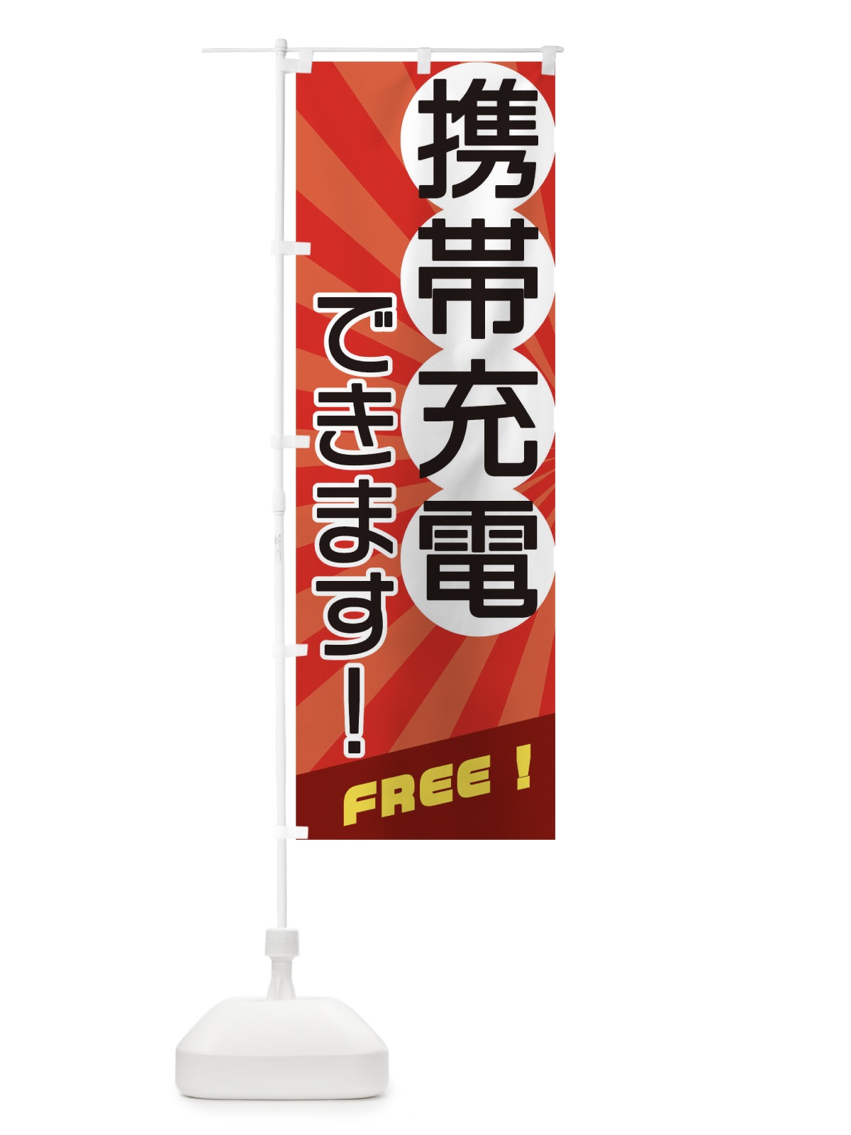 のぼり 携帯充電できます のぼり旗 17J9(デザイン【A】)
