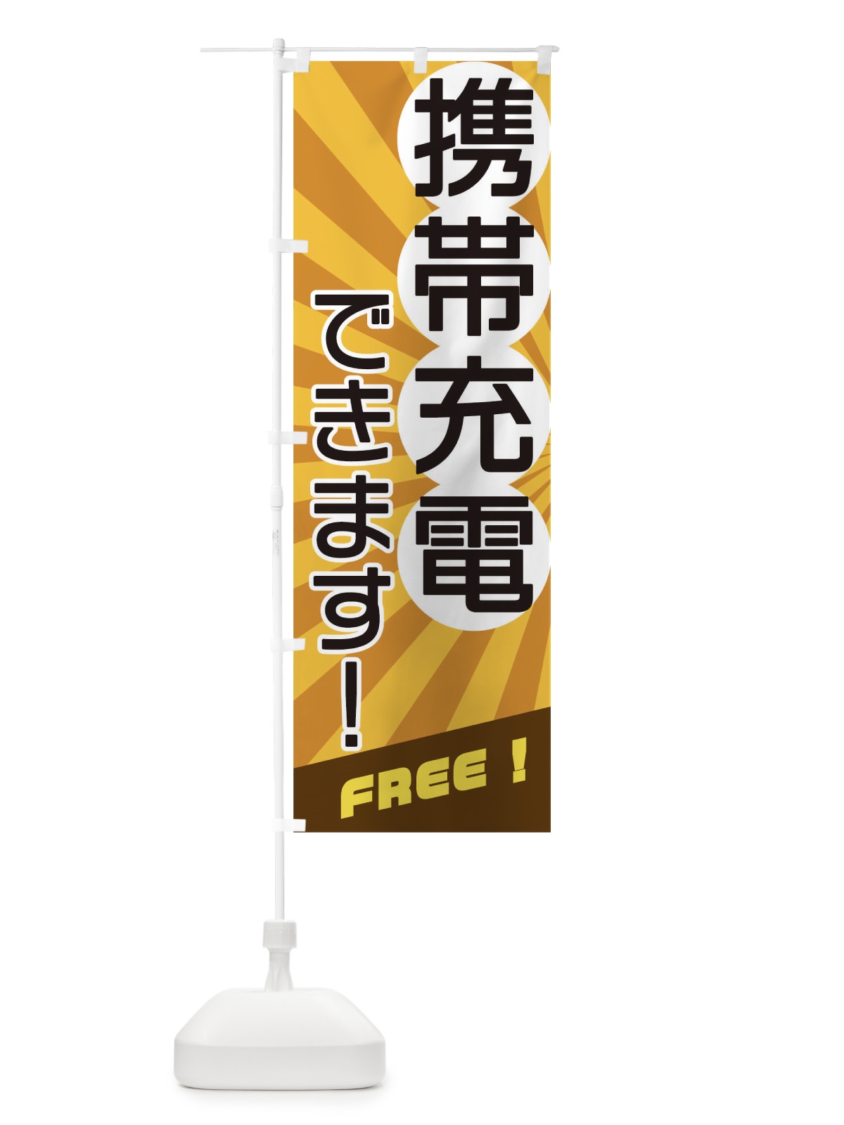 のぼり 携帯充電できます のぼり旗 17J9(デザイン【B】)