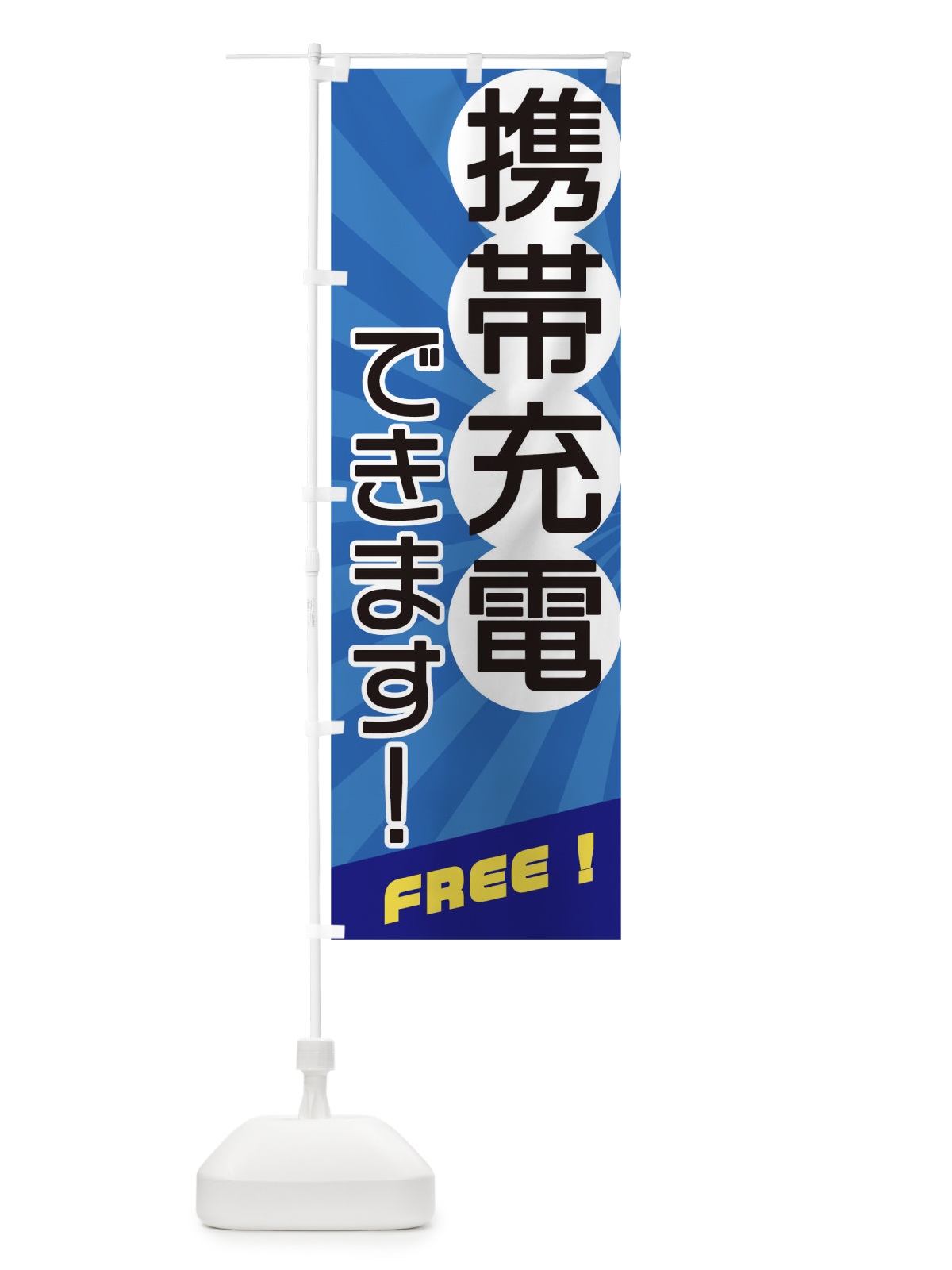 のぼり 携帯充電できます のぼり旗 17J9(デザイン【C】)
