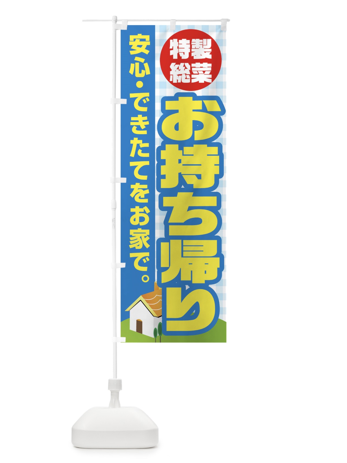 のぼり 特製総菜お持ち帰り のぼり旗 17JA(デザイン【C】)