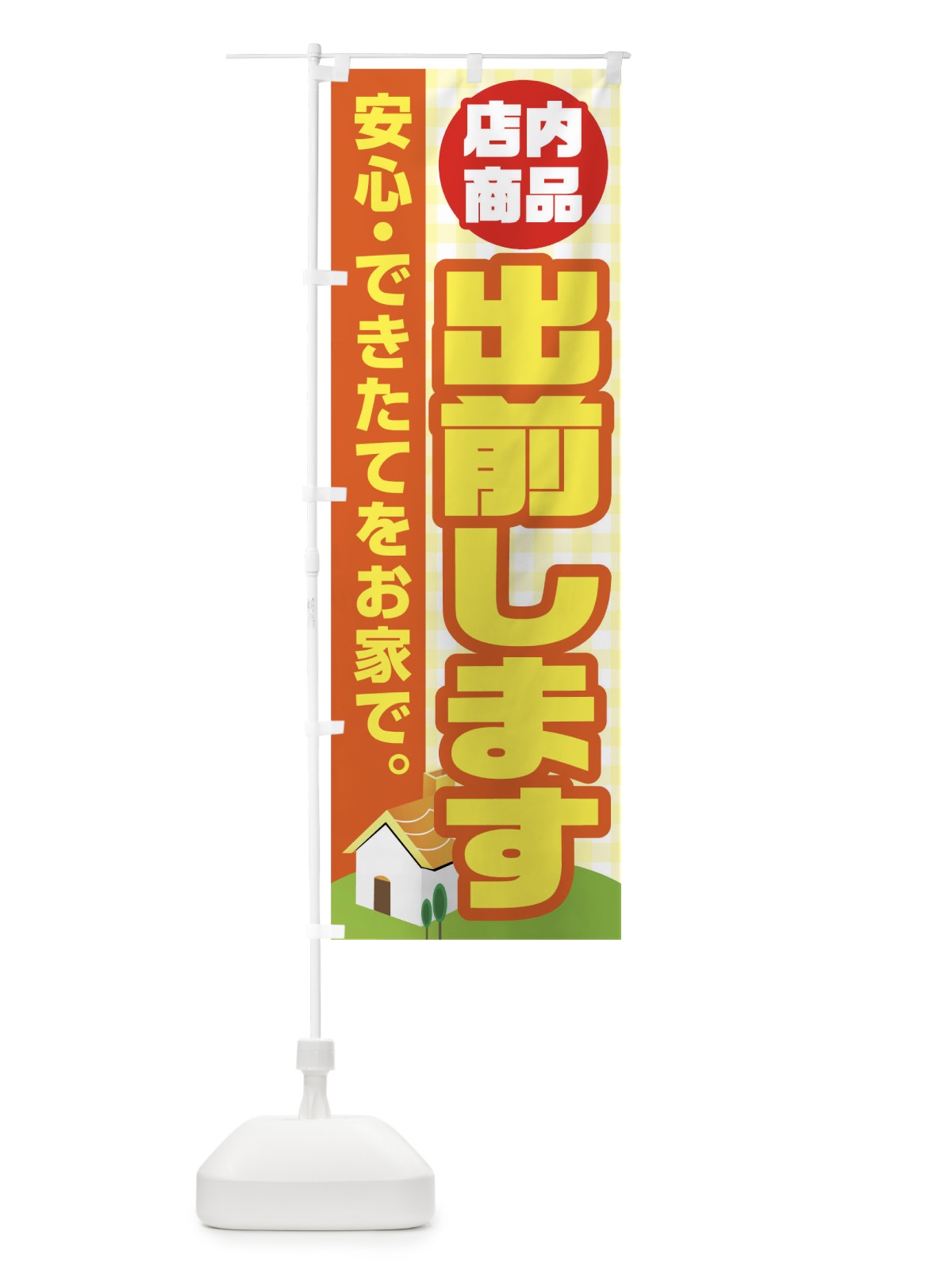 のぼり 店内商品出前します のぼり旗 17JG(デザイン【A】)