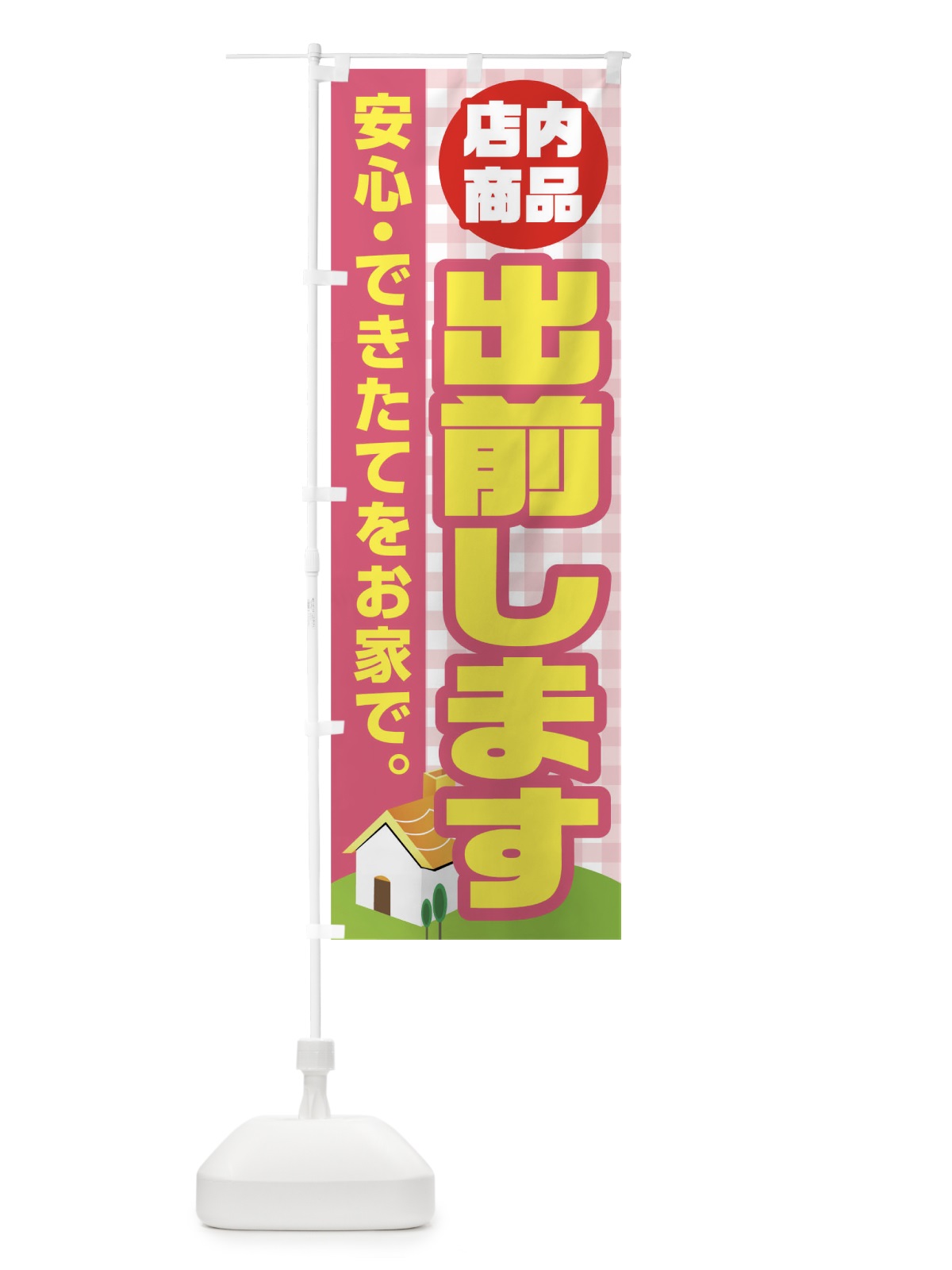 のぼり 店内商品出前します のぼり旗 17JG(デザイン【B】)