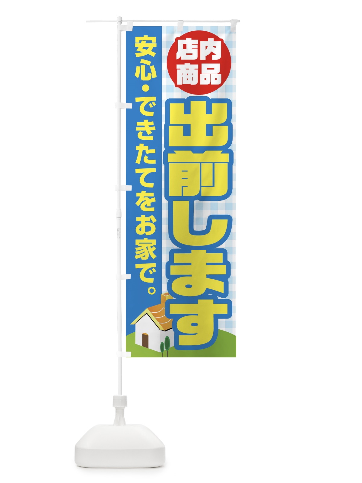 のぼり 店内商品出前します のぼり旗 17JG(デザイン【C】)