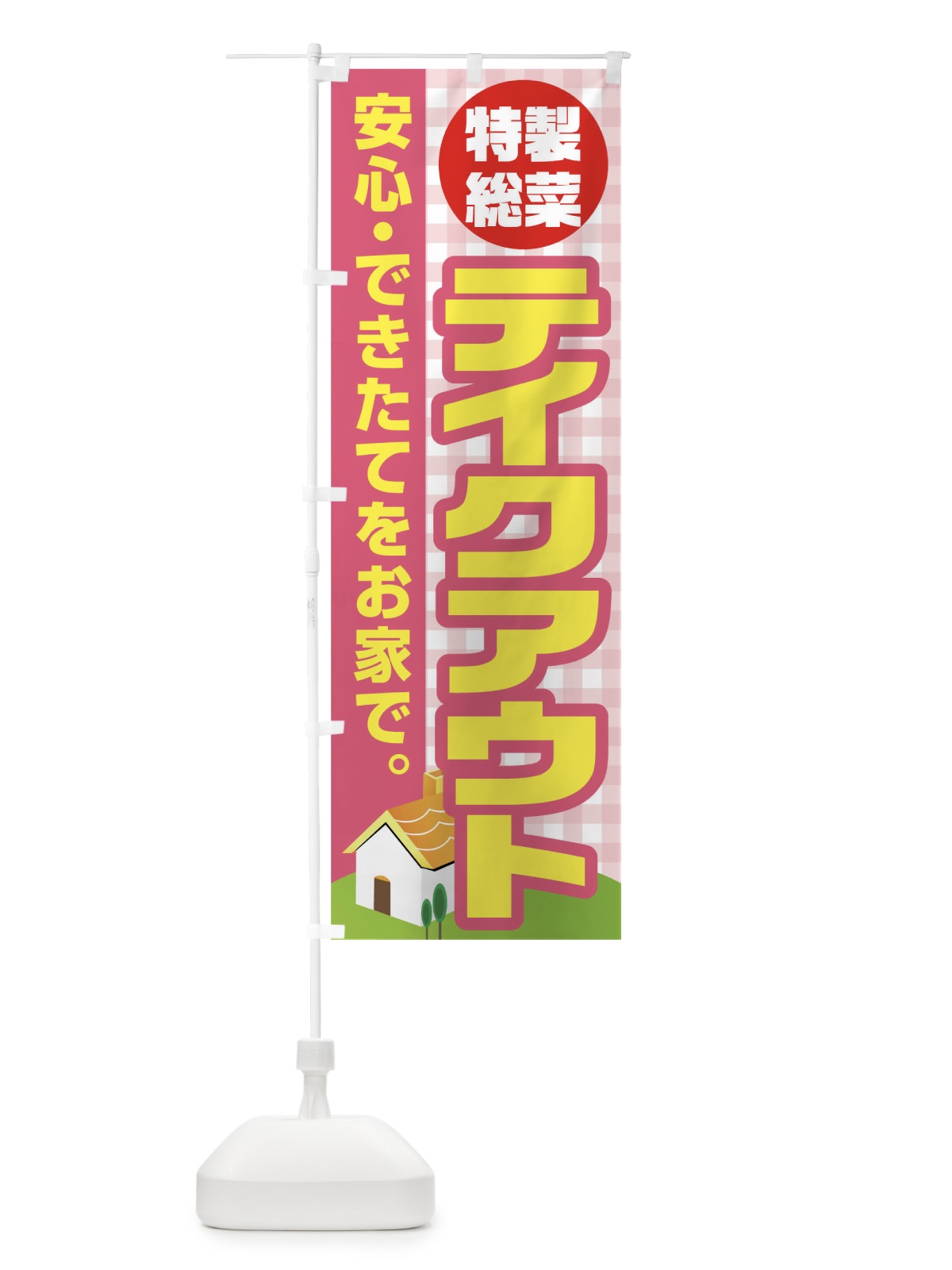 のぼり 特製総菜テイクアウト のぼり旗 17JN(デザイン【B】)