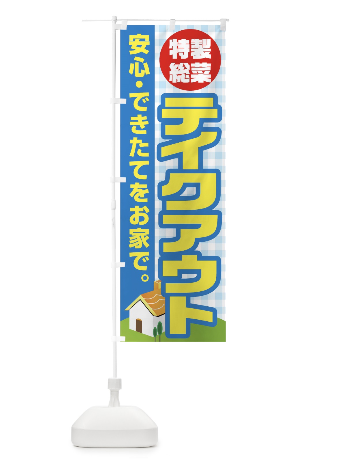 のぼり 特製総菜テイクアウト のぼり旗 17JN(デザイン【C】)