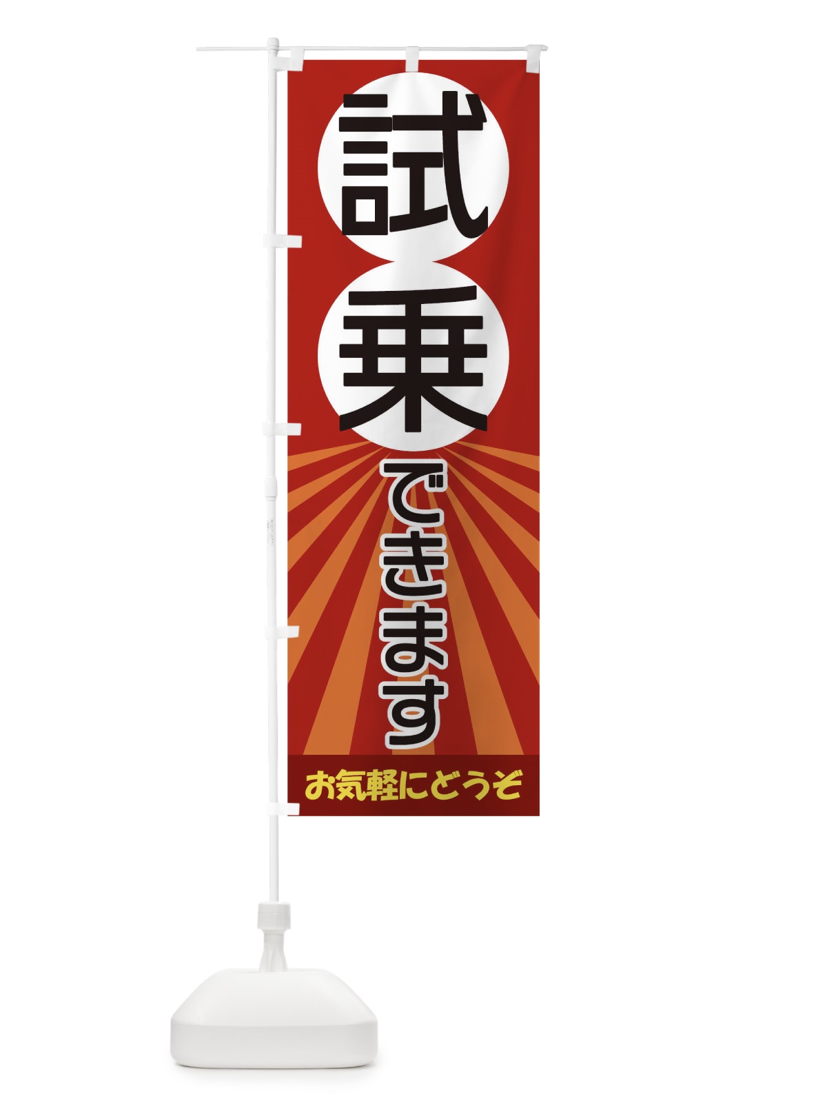 のぼり 試乗できます のぼり旗 17JR(デザイン【A】)