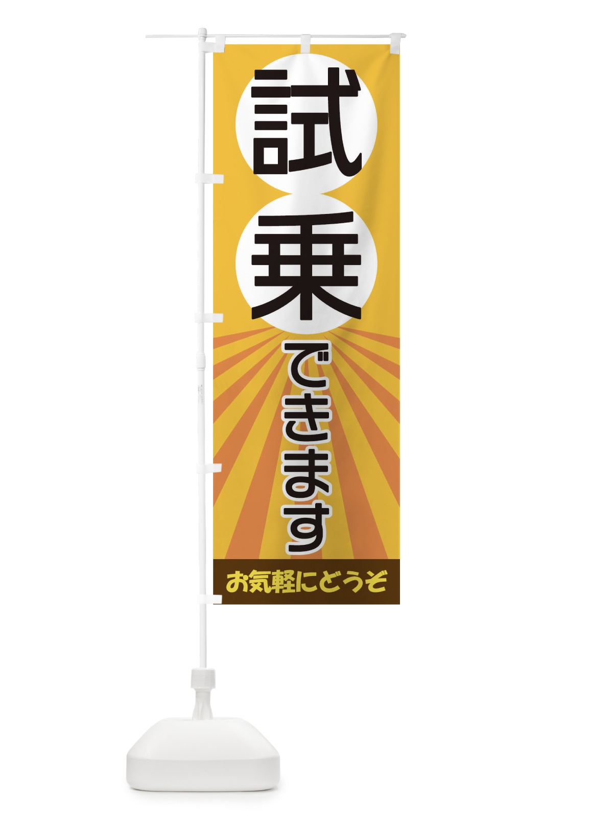 のぼり 試乗できます のぼり旗 17JR(デザイン【B】)