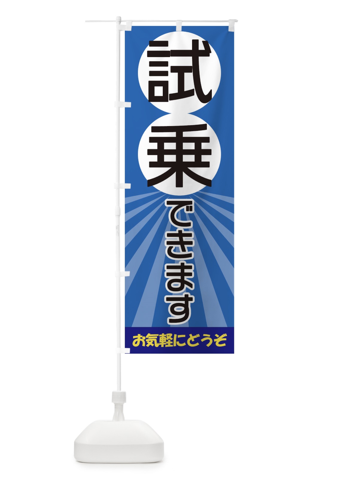 のぼり 試乗できます のぼり旗 17JR(デザイン【C】)