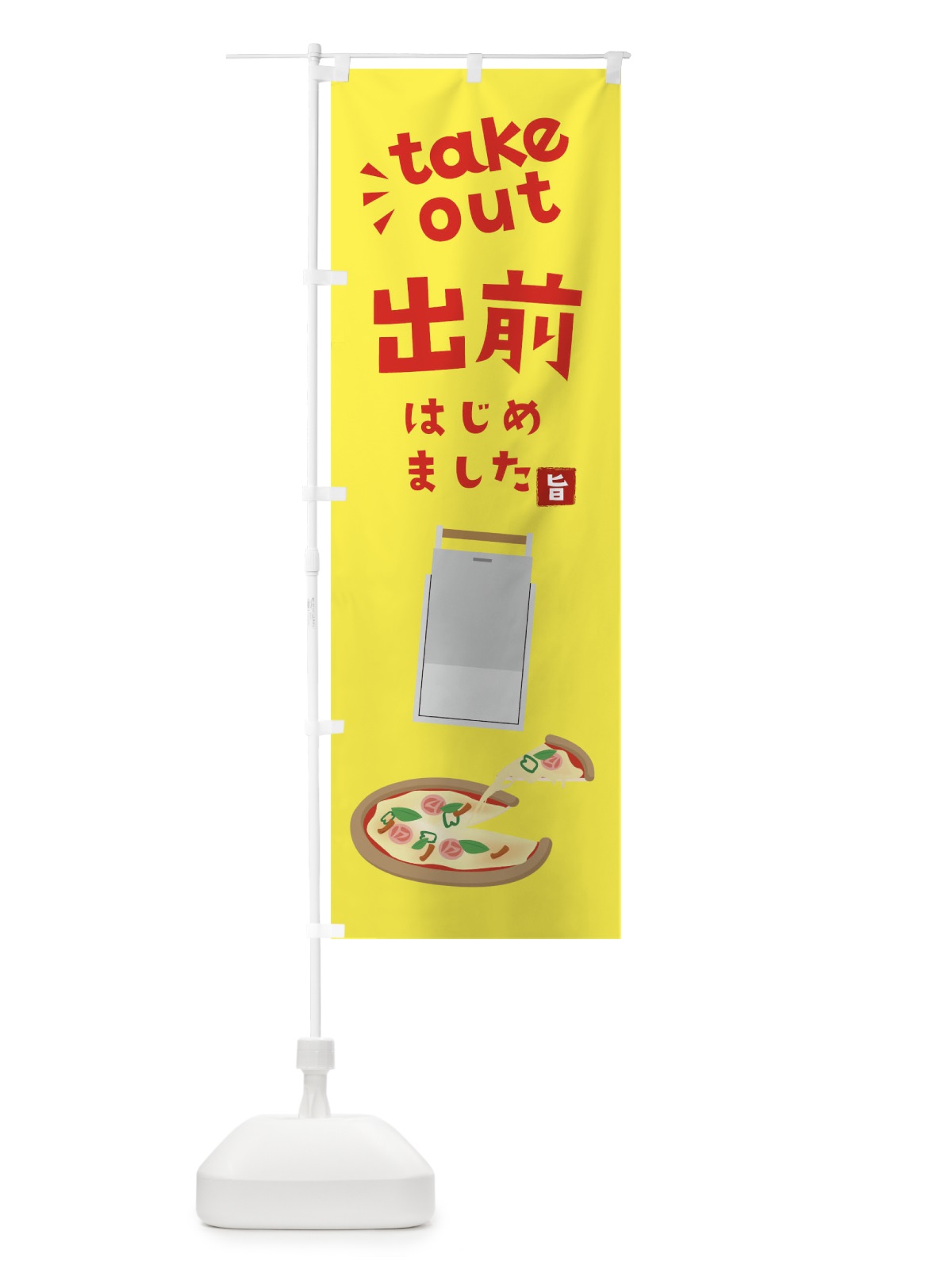 のぼり 出前はじめました のぼり旗 17JT(デザイン【C】)