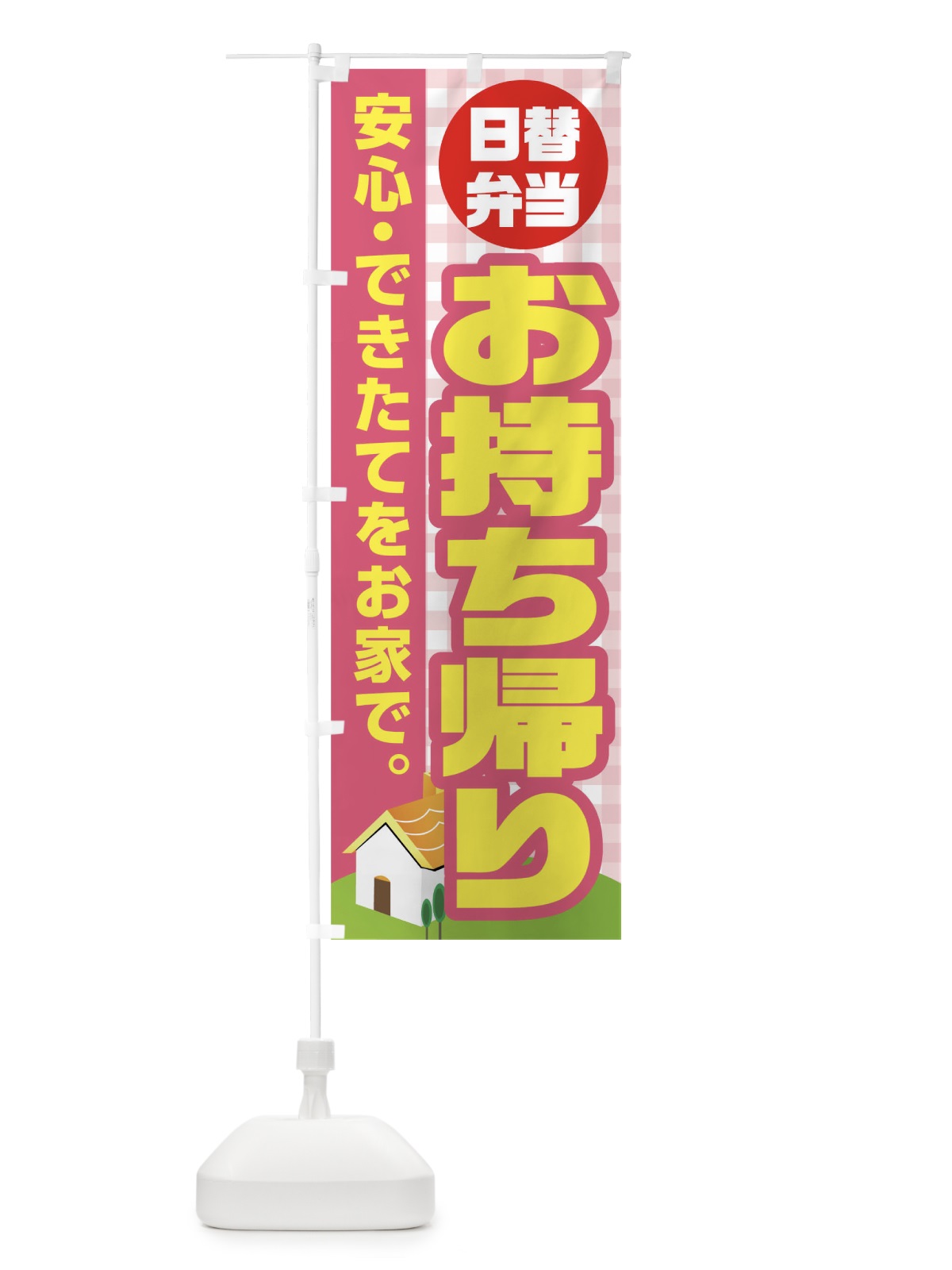 のぼり 日替弁当お持ち帰り のぼり旗 17JW(デザイン【B】)