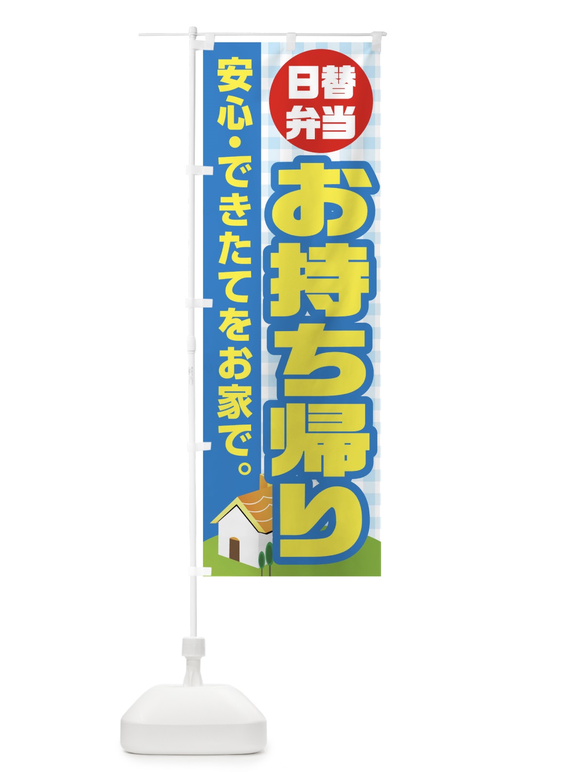 のぼり 日替弁当お持ち帰り のぼり旗 17JW(デザイン【C】)