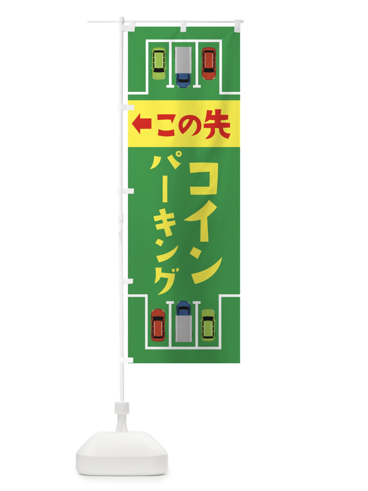 のぼり この先駐車場あります のぼり旗 17K0(デザイン【A】)
