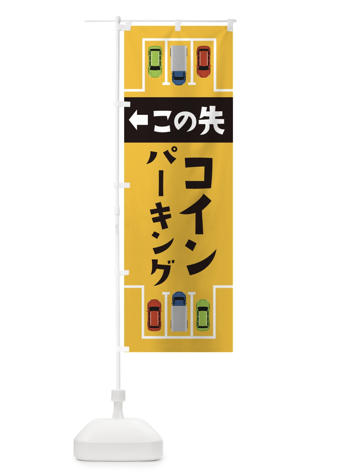 のぼり この先駐車場あります のぼり旗 17K0(デザイン【B】)