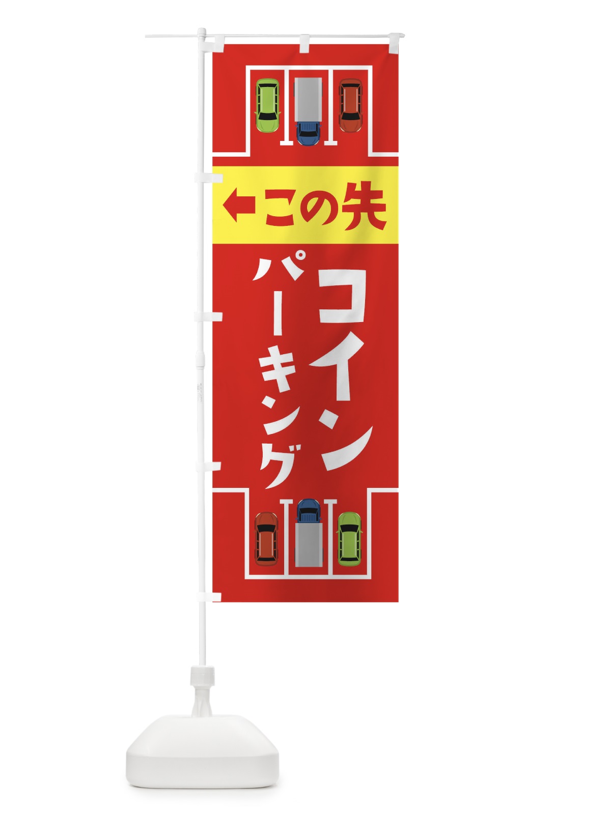 のぼり この先駐車場あります のぼり旗 17K0(デザイン【C】)
