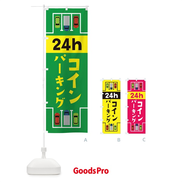 のぼり 24時間駐車場 のぼり旗 17K1