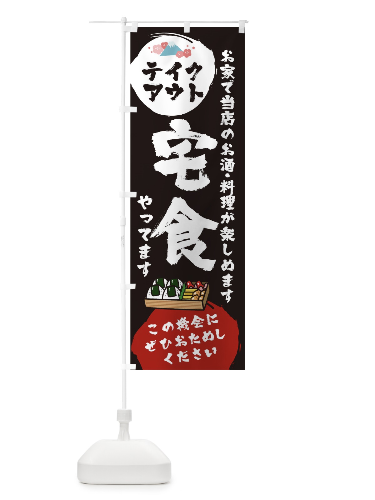 のぼり 宅食テイクアウト のぼり旗 17K3(デザイン【A】)