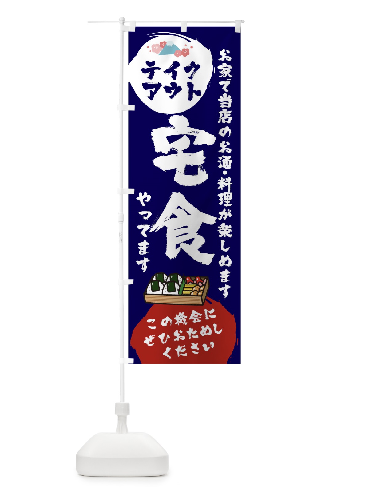のぼり 宅食テイクアウト のぼり旗 17K3(デザイン【C】)