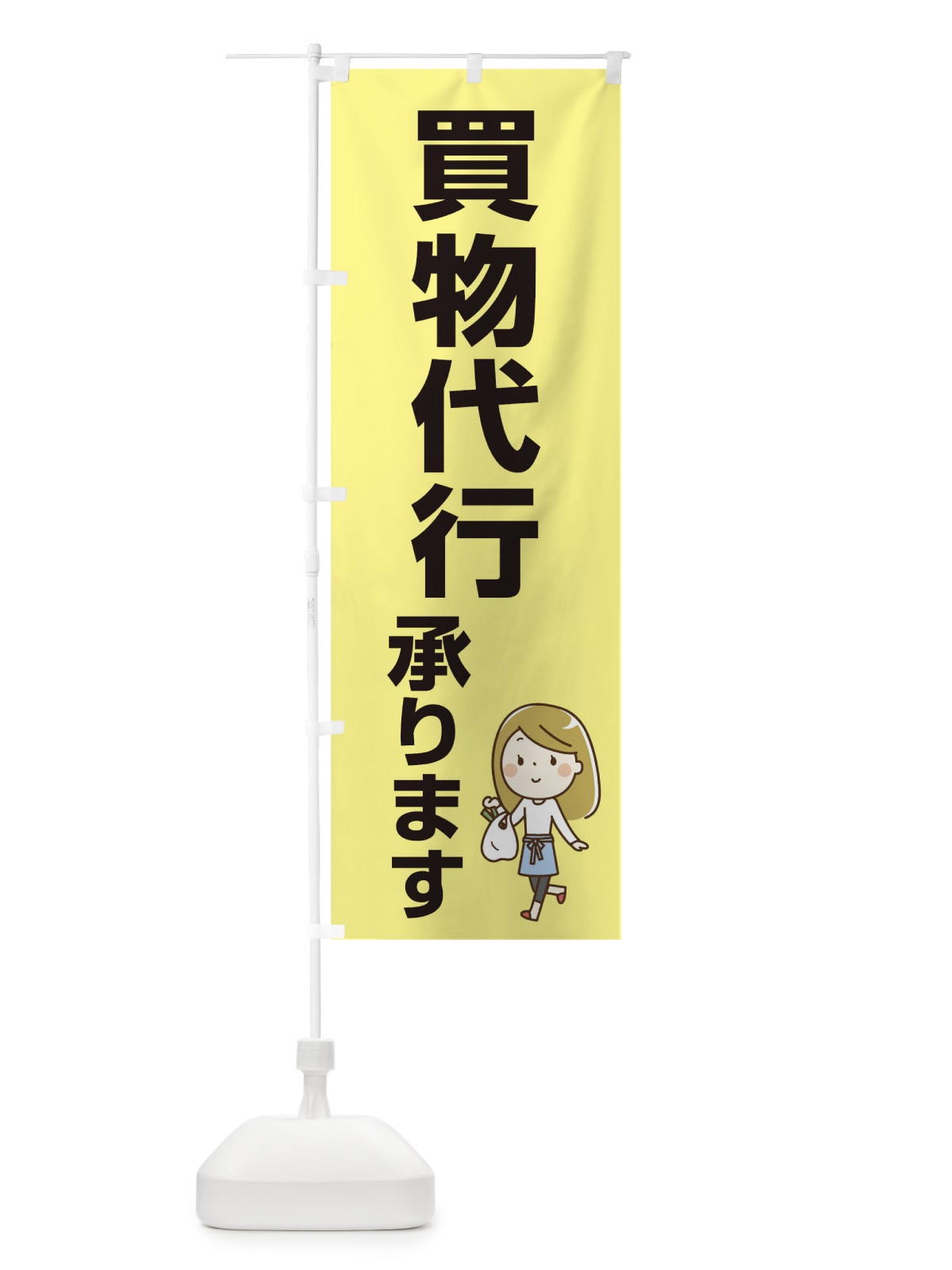 のぼり 買い物代行承ります のぼり旗 17K5(デザイン【A】)