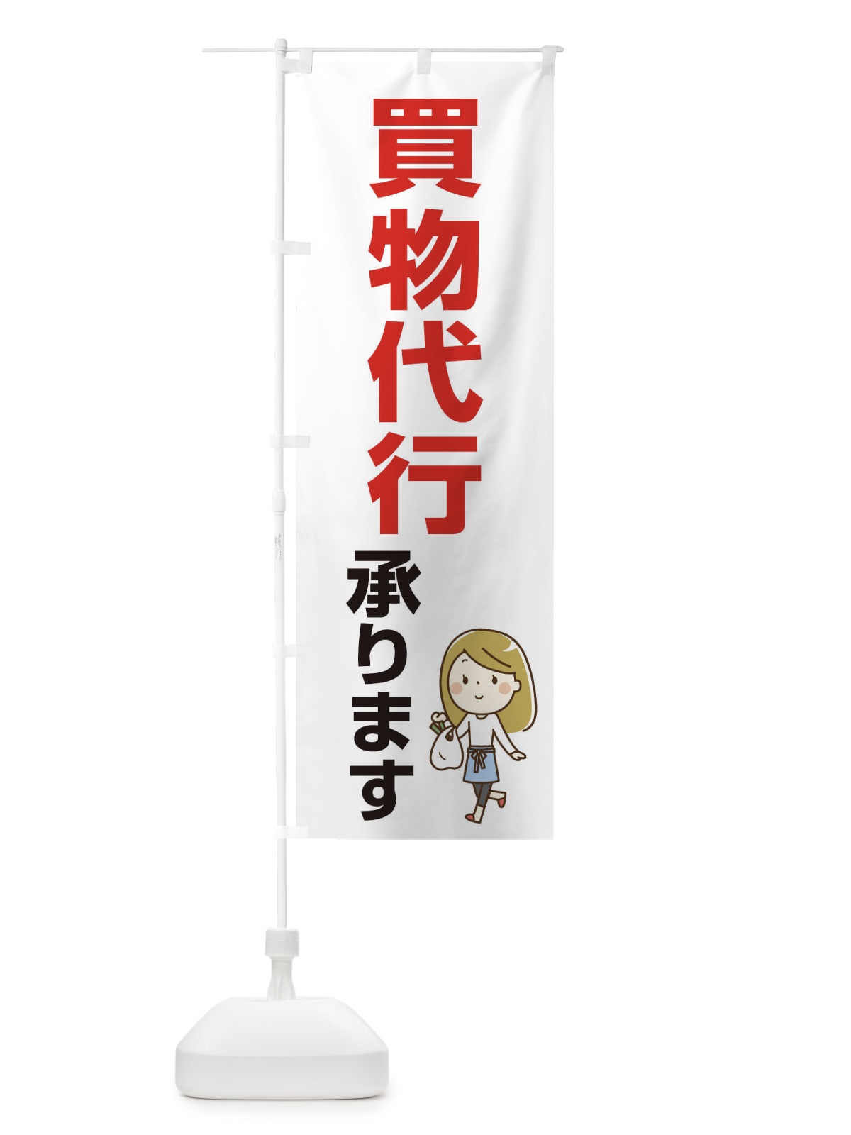 のぼり 買い物代行承ります のぼり旗 17K5(デザイン【B】)