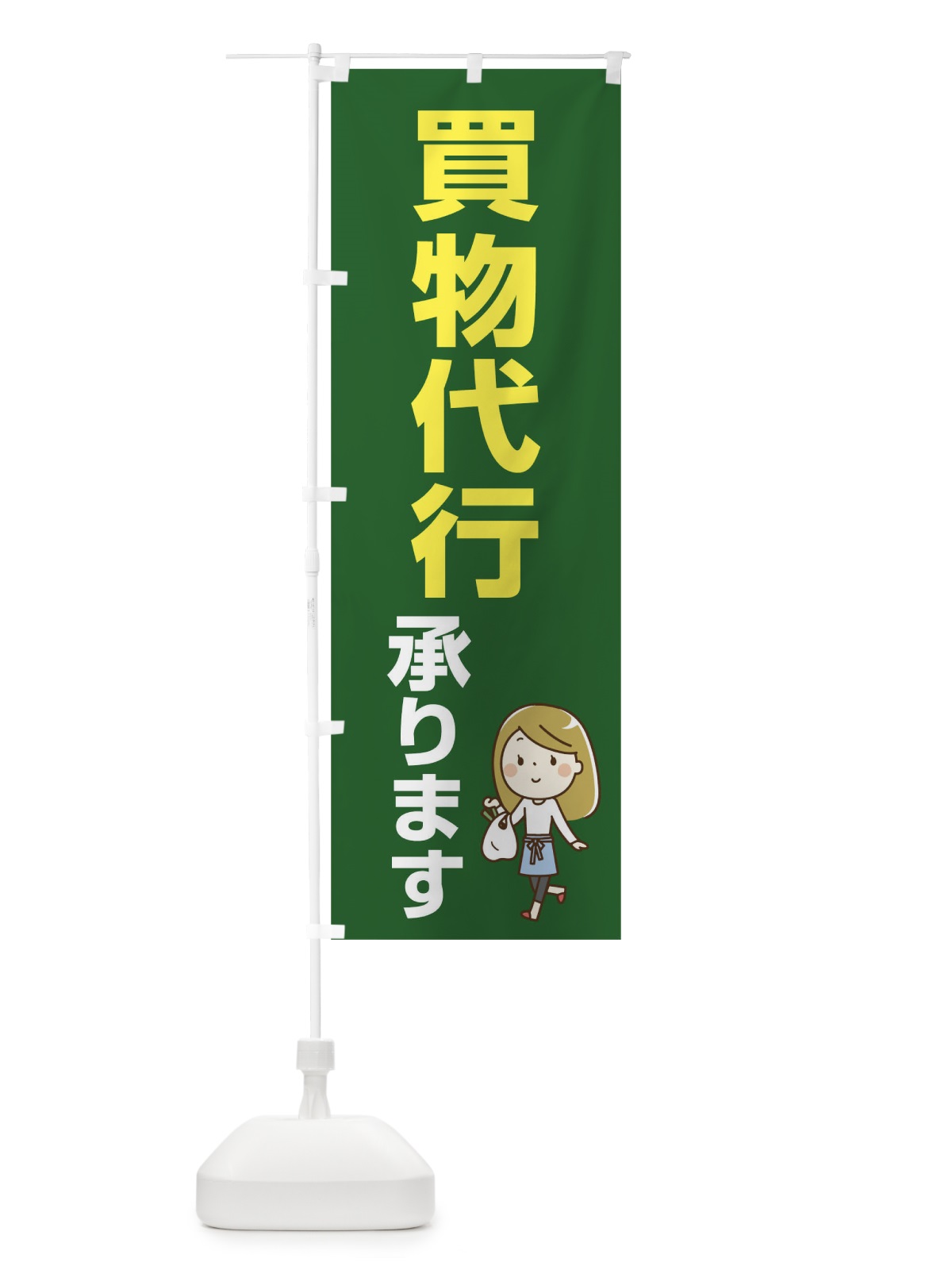 のぼり 買い物代行承ります のぼり旗 17K5(デザイン【C】)