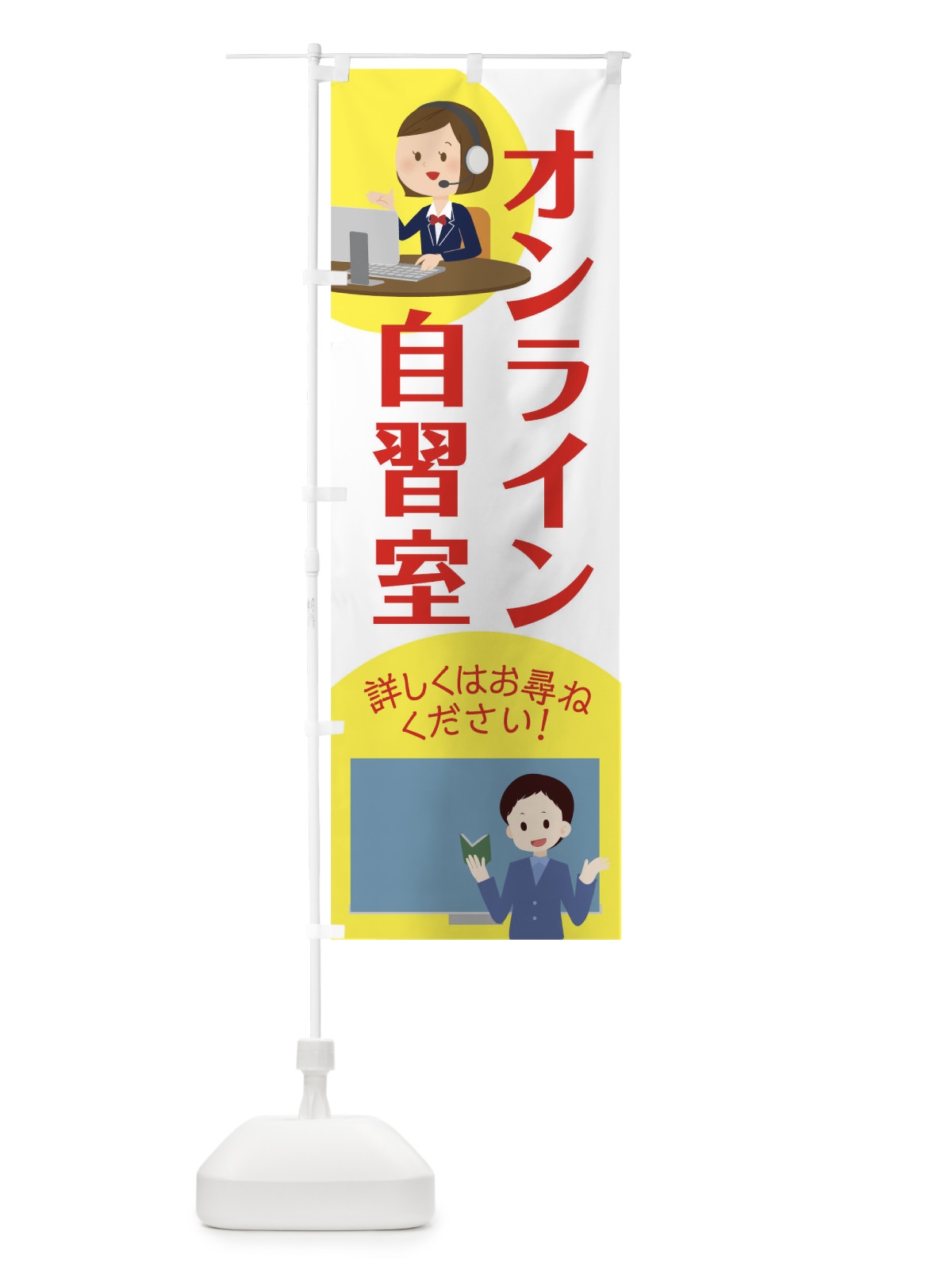 のぼり オンライン自習室 のぼり旗 17K7(デザイン【A】)