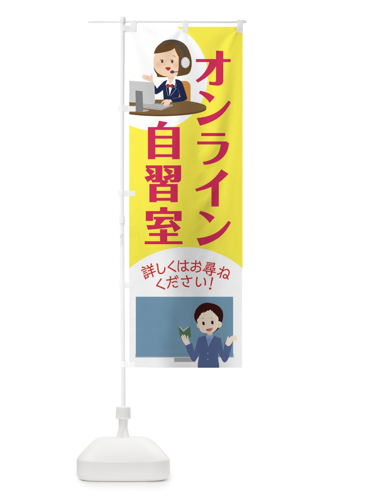 のぼり オンライン自習室 のぼり旗 17K7(デザイン【B】)