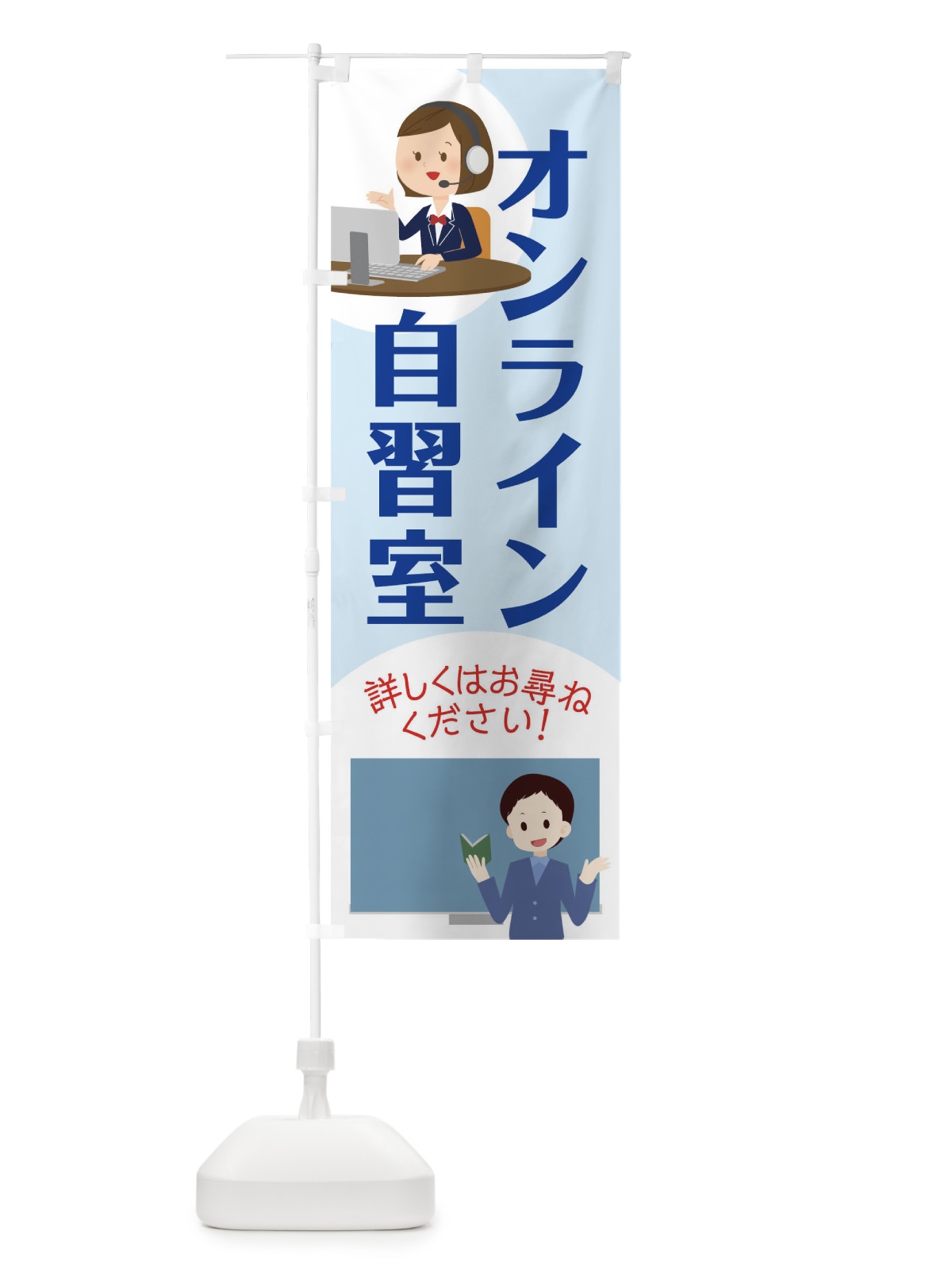 のぼり オンライン自習室 のぼり旗 17K7(デザイン【C】)