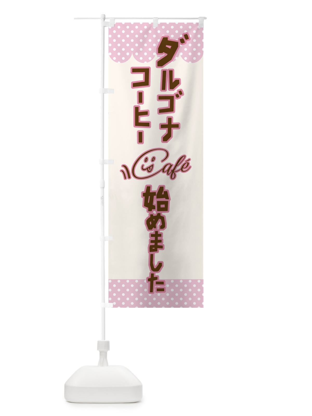 のぼり ダルゴナコーヒーはじめました のぼり旗 17K8(デザイン【A】)