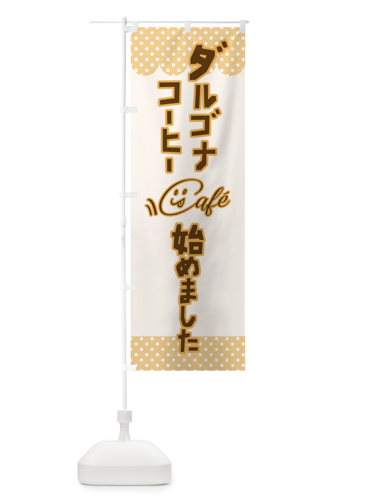 のぼり ダルゴナコーヒーはじめました のぼり旗 17K8(デザイン【B】)