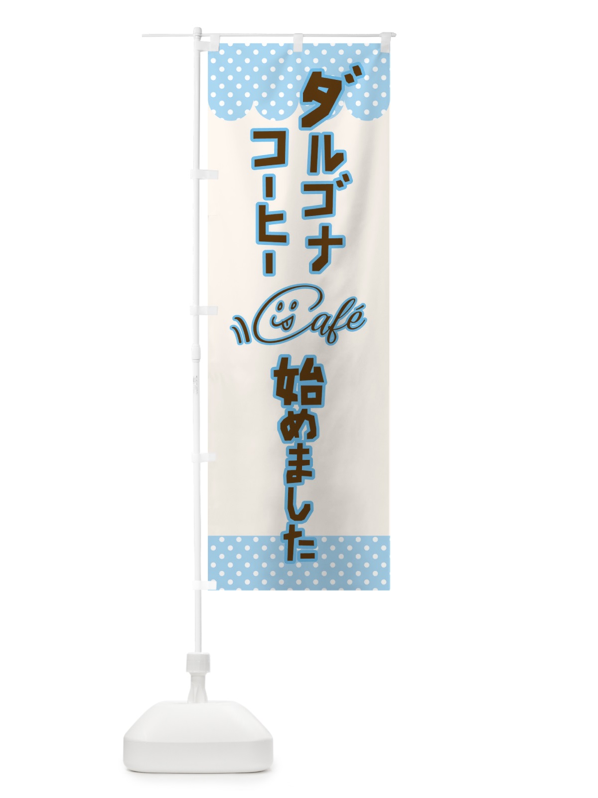 のぼり ダルゴナコーヒーはじめました のぼり旗 17K8(デザイン【C】)