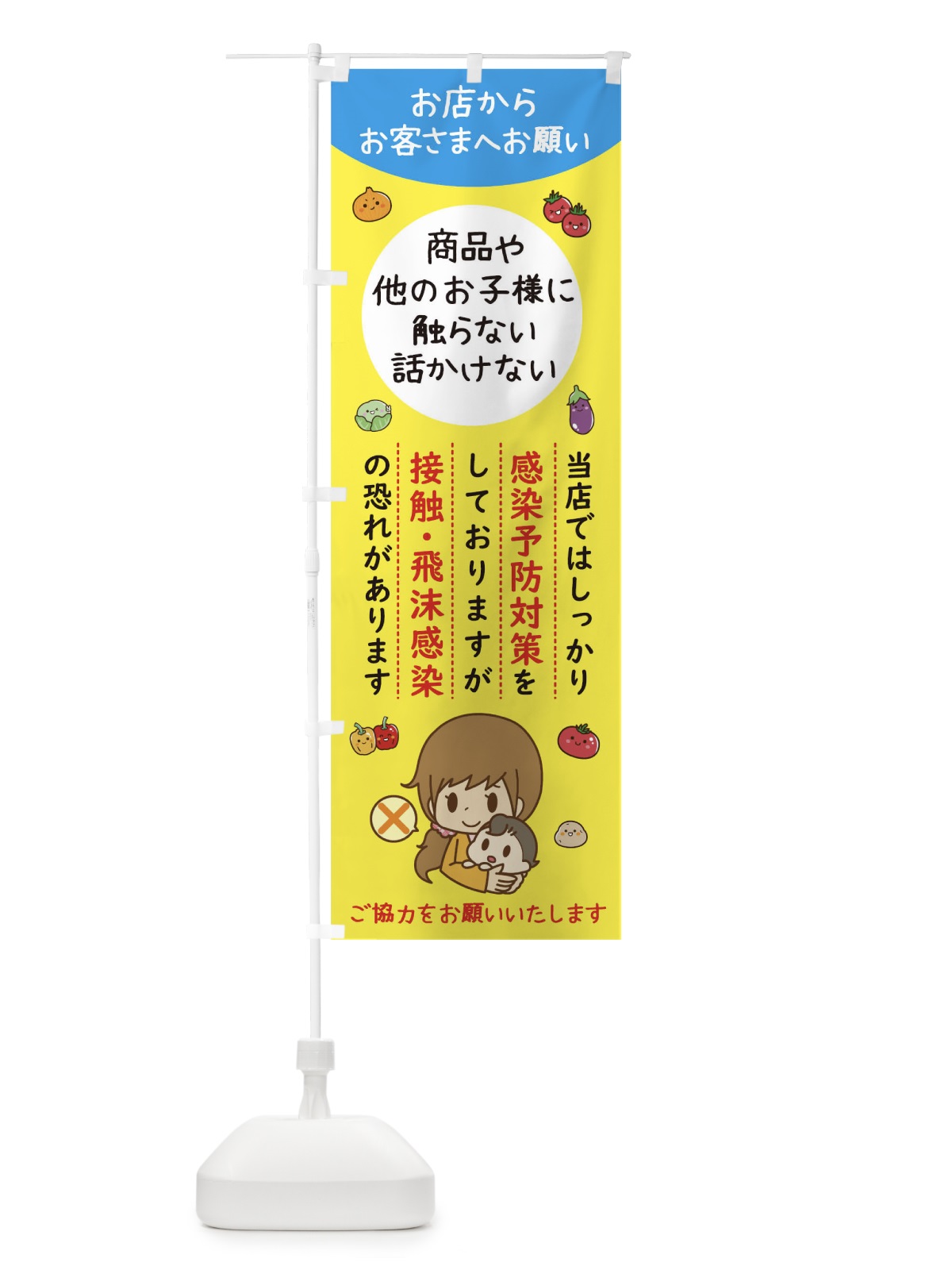 のぼり 接触感染予防 のぼり旗 17KF(デザイン【B】)