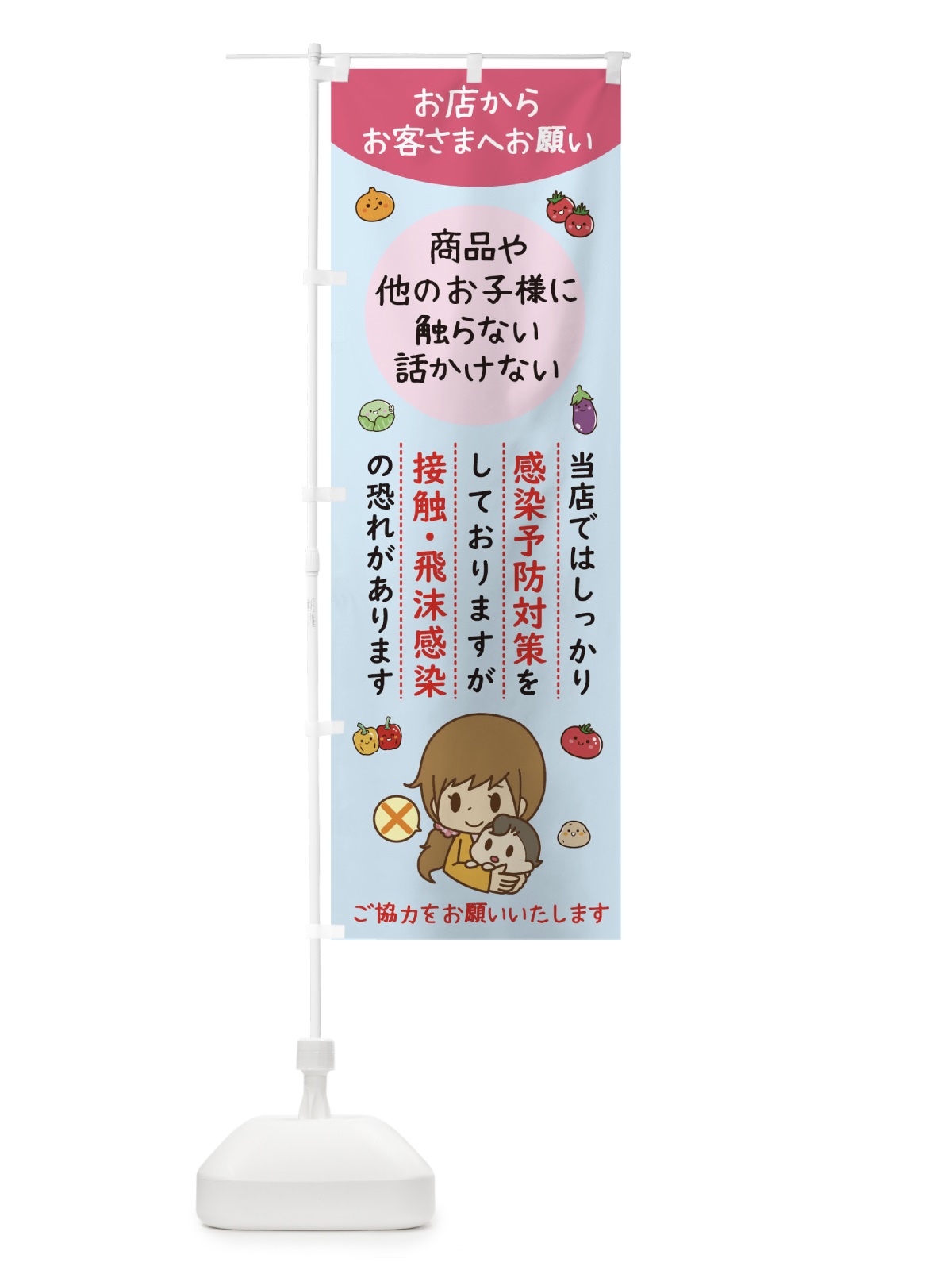 のぼり 接触感染予防 のぼり旗 17KF(デザイン【C】)