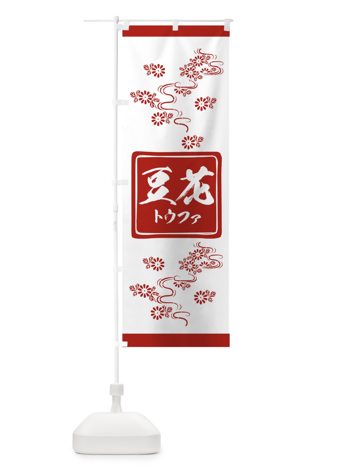 のぼり 豆花 のぼり旗 17KG(デザイン【A】)