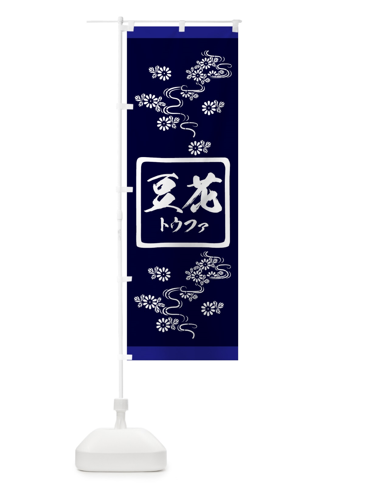 のぼり 豆花 のぼり旗 17KG(デザイン【B】)