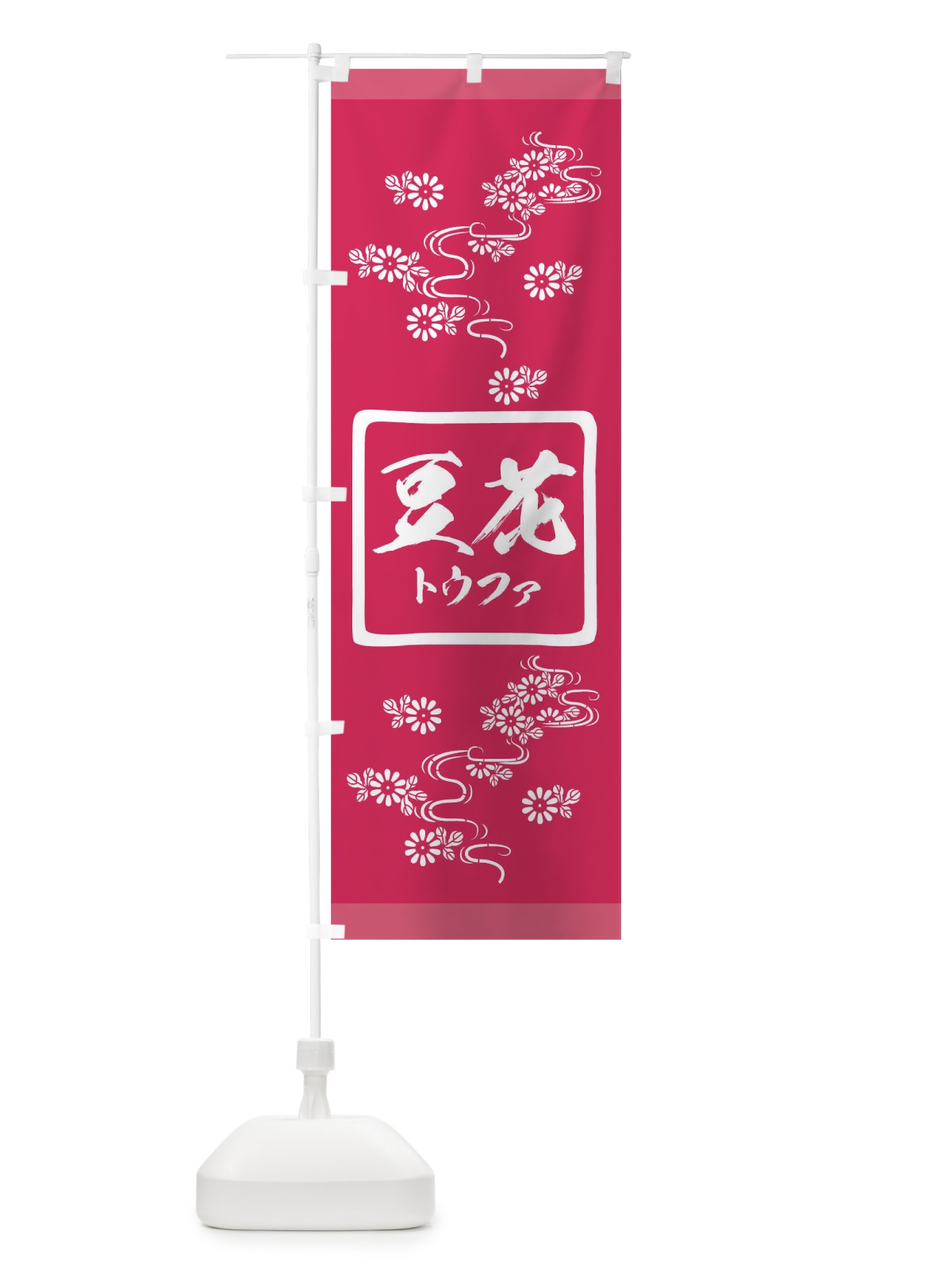 のぼり 豆花 のぼり旗 17KG(デザイン【C】)