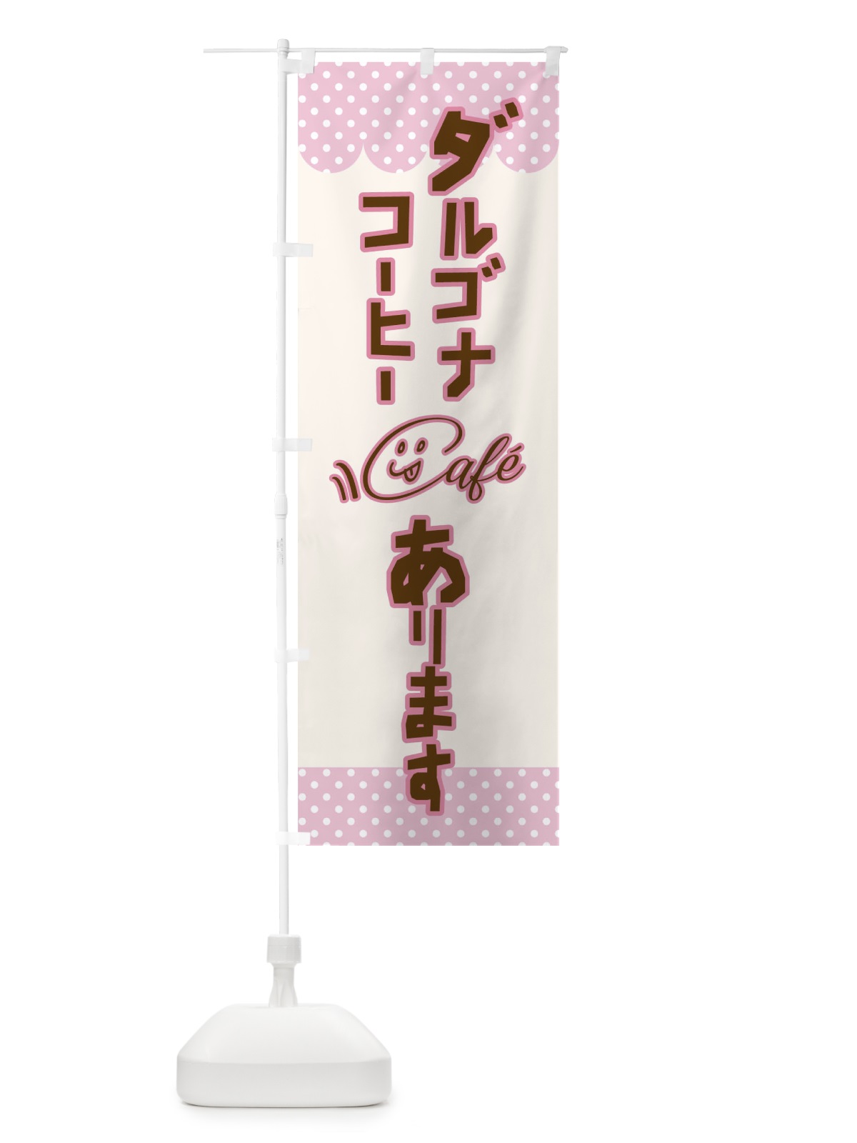のぼり ダルゴナコーヒーあります のぼり旗 17KJ(デザイン【A】)