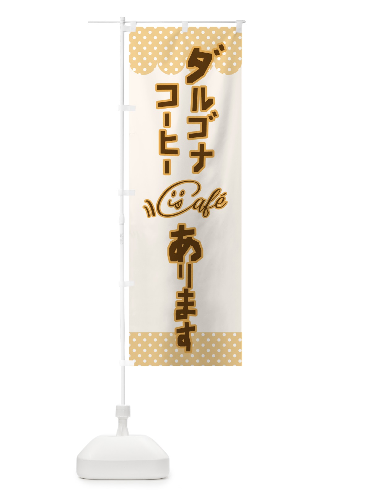 のぼり ダルゴナコーヒーあります のぼり旗 17KJ(デザイン【B】)