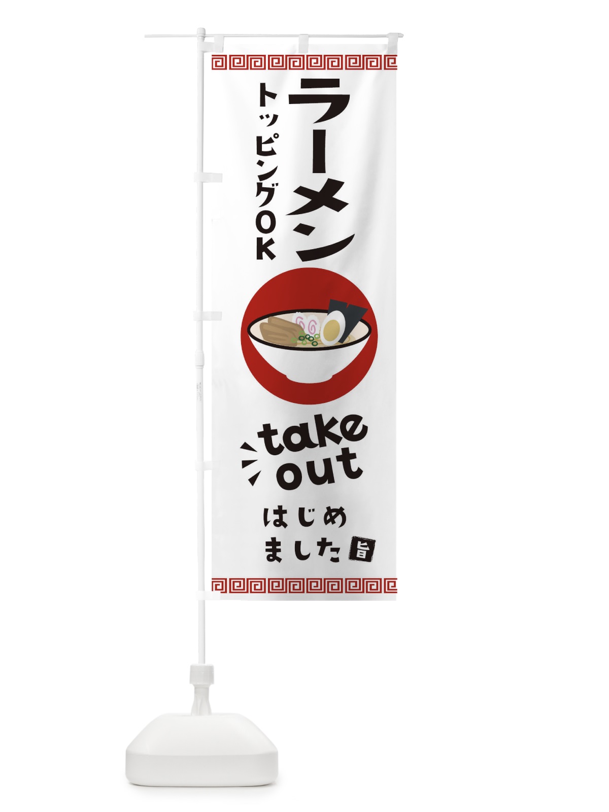 のぼり ラーメンテイクアウトできます のぼり旗 17KK(デザイン【C】)