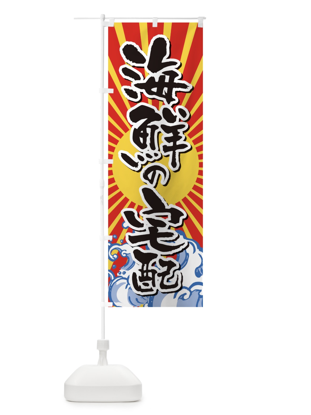 のぼり 海鮮の宅配 のぼり旗 17KL(デザイン【A】)