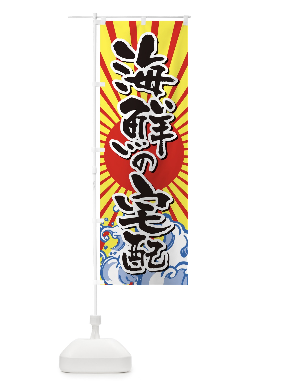 のぼり 海鮮の宅配 のぼり旗 17KL(デザイン【B】)