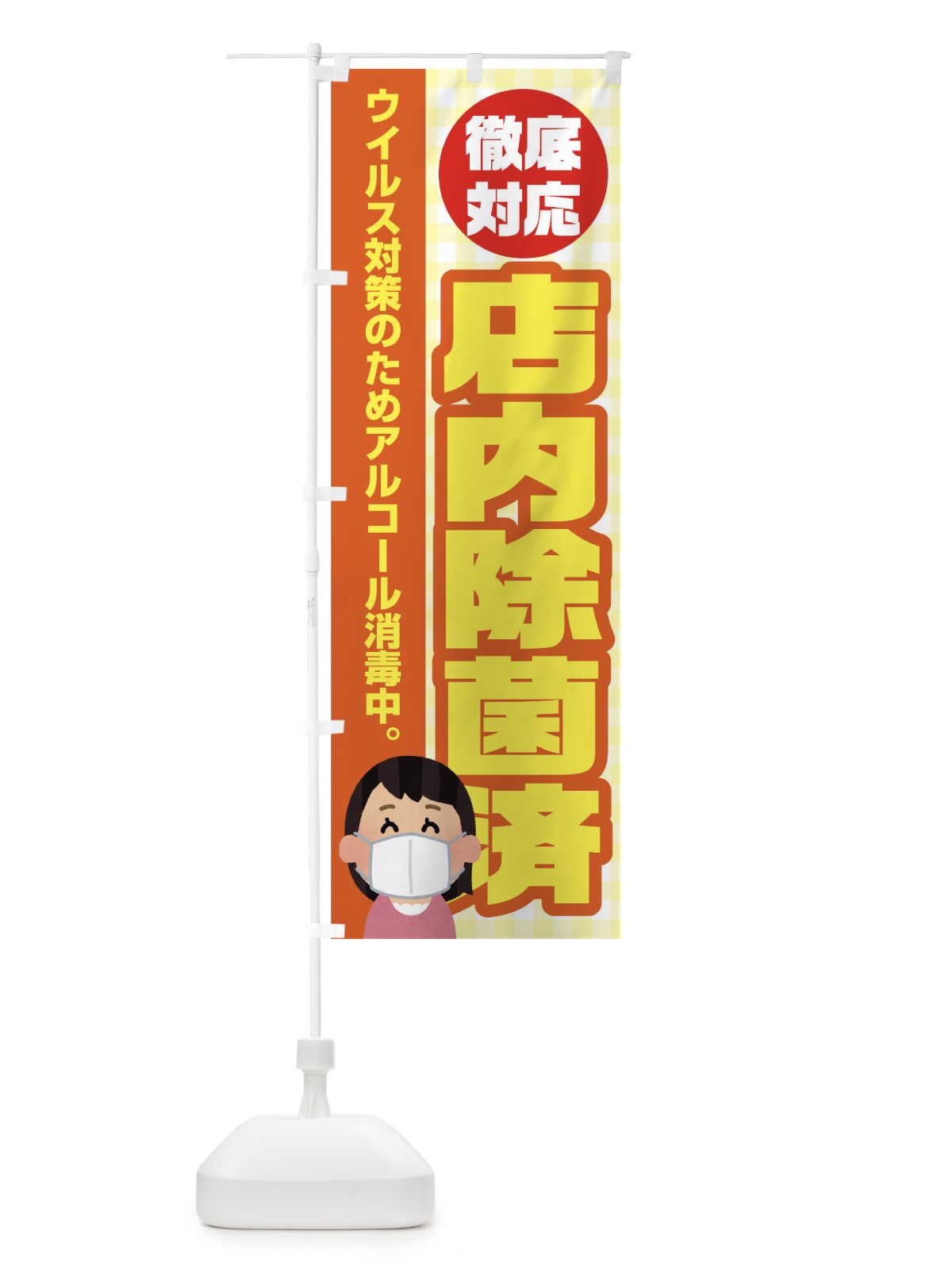 のぼり 店内除菌済 のぼり旗 17KR(デザイン【A】)