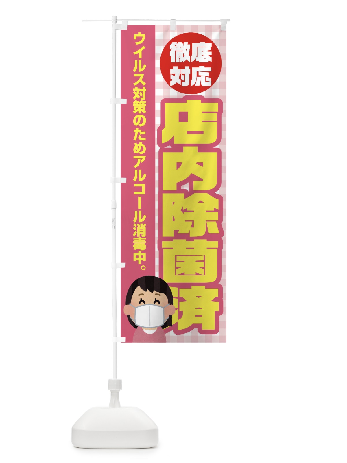 のぼり 店内除菌済 のぼり旗 17KR(デザイン【B】)