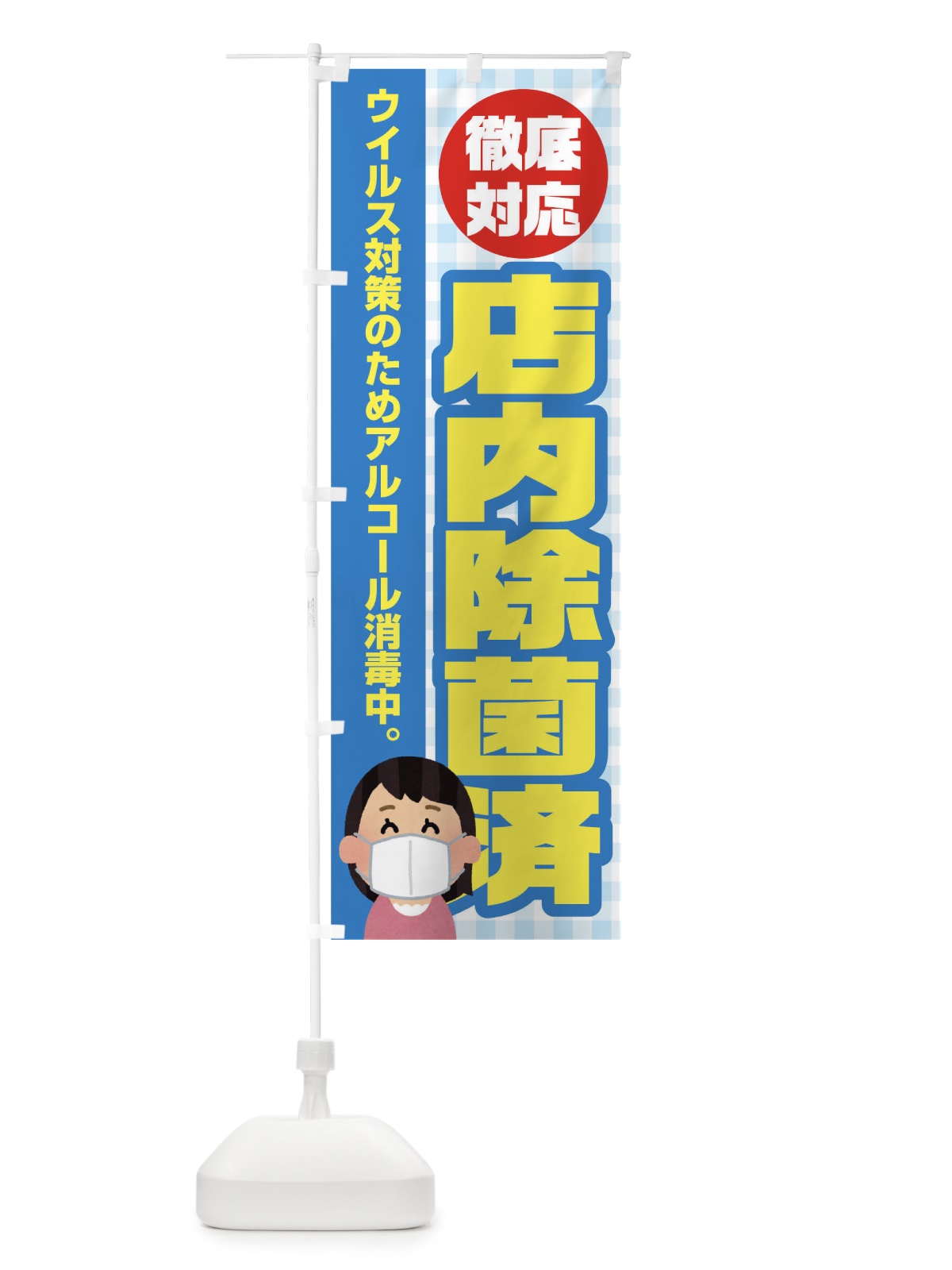 のぼり 店内除菌済 のぼり旗 17KR(デザイン【C】)